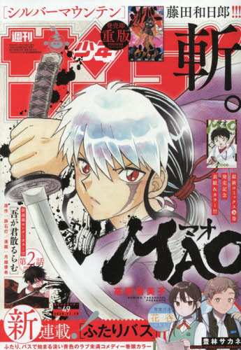 週刊少年サンデー ２０２５年１１月１９日号 （小学館） 少年マンガ週刊誌の商品画像