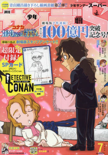 少年サンデー増刊 少年サンデーS（スーパー） 2024年7月号