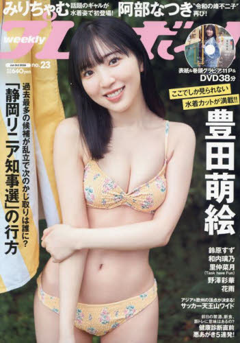 週刊プレイボーイ ２０２４年６月３日号 （集英社） 男性情報誌の商品画像