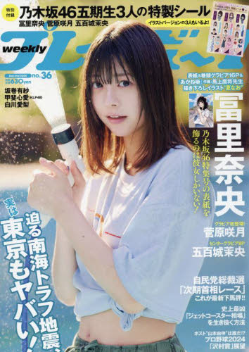 週刊プレイボーイ 2024年9月2日号 (集英社) 男性情報誌の商品画像