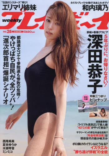 週刊プレイボーイ ２０２５年７月１４日号 （集英社） 男性情報誌の商品画像