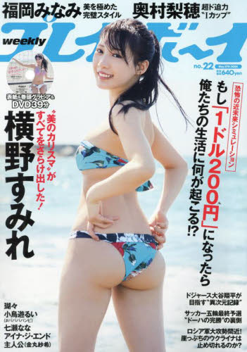 週刊プレイボーイ 2024年5月27日号 (集英社) 男性情報誌の商品画像