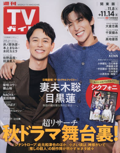 週刊ＴＶガイド（関東版） ２０２５年１１月１４日号 （東京ニュース通信社） 総合、文芸その他週刊誌の商品画像
