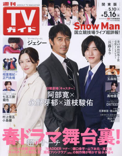 週刊TVガイド(関東版) 2025年5月16日号 (東京ニュース通信社) 総合、文芸その他週刊誌の商品画像