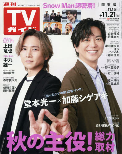 週刊ＴＶガイド（関東版） ２０２５年１１月２１日号 （東京ニュース通信社） 総合、文芸その他週刊誌の商品画像