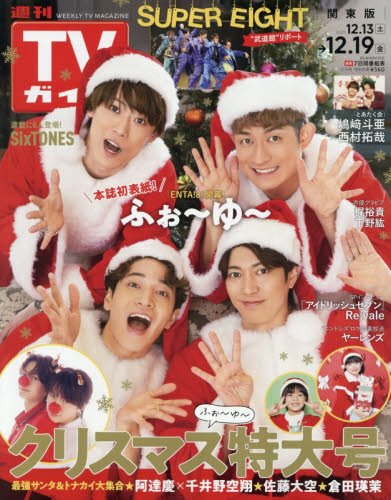 週刊ＴＶガイド（関東版） ２０２５年１２月１９日号 （東京ニュース通信社） 総合、文芸その他週刊誌の商品画像