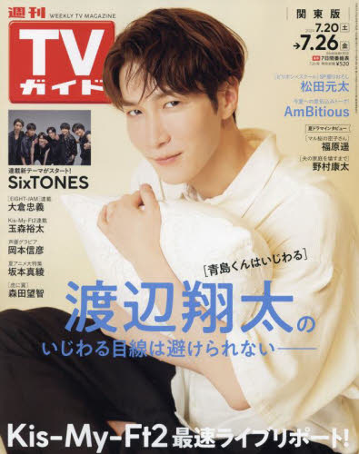 週刊TVガイド(関東版) 2024年7月26日号 (東京ニュース通信社)
