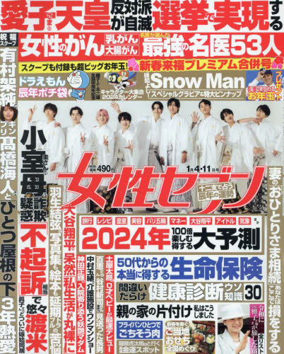 週刊女性セブン 2024年1月11日号 （小学館） 女性向けその他