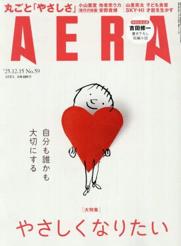 ＡＥＲＡ（アエラ） ２０２５年１２月１５日号 （朝日新聞出版） 総合、文芸その他週刊誌の商品画像