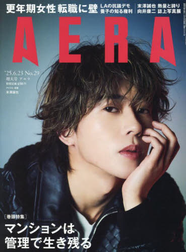 AERA(アエラ) 2025年6月23日号 (朝日新聞出版)