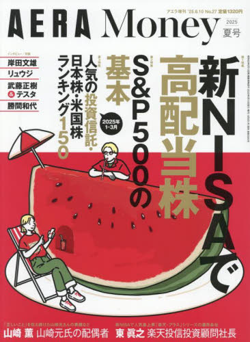 アエラ増刊 AERA Money 2025夏号 2025年6月号 (朝日新聞出版) スポーツ雑誌その他の商品画像