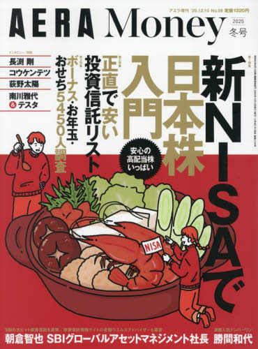 アエラ増刊 ＡＥＲＡ　Ｍｏｎｅｙ　２０２５冬号 ２０２５年１２月号 （朝日新聞出版） ビジネス、経営雑誌の商品画像