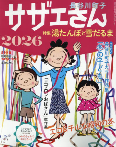 AERA増刊 サザエさん 2026 2025年12月号 （朝日新聞出版