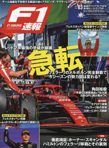 Ｆ１速報 ２０２４年４月１２日号 （三栄） モータースポーツ雑誌の商品画像