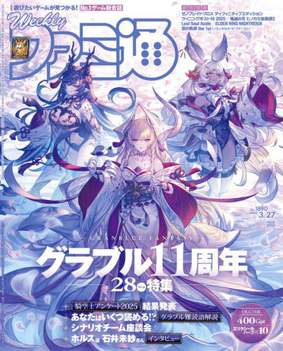 週刊ファミ通 2025年3月27日号 (KADOKAWA)