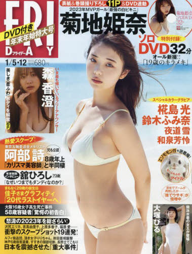 FRIDAY フライデー 2024年1月5・12日号 菊地姫奈DVD 新品未開封 匿名