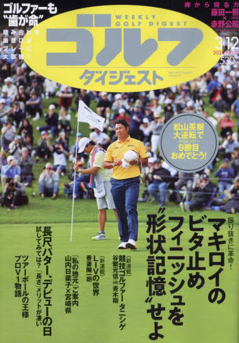 週刊ゴルフダイジェスト ２０２４年３月１２日号 （ゴルフダイジェスト社）