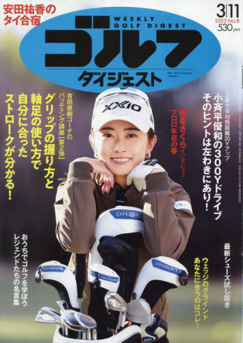 週刊ゴルフダイジェスト 2025年3月11日号 (ゴルフダイジェスト社) スポーツ週刊誌の商品画像