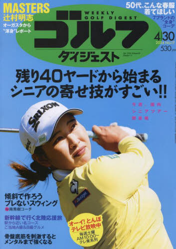 週刊ゴルフダイジェスト ２０２４年４月３０日号 （ゴルフダイジェスト社） スポーツ週刊誌の商品画像