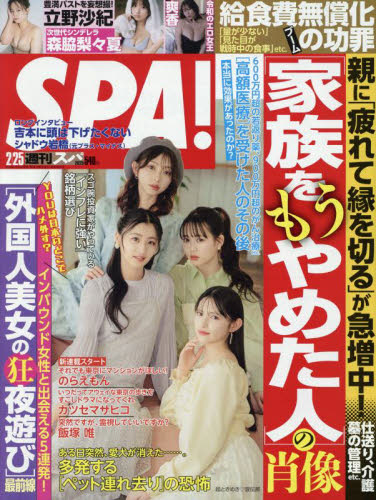 SPA!(スパ!) 2025年2月25日号 (扶桑社) 男性情報誌の商品画像