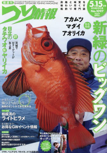 つり情報 ２０２４年５月１５日号 （辰巳出版） 釣り雑誌の商品画像
