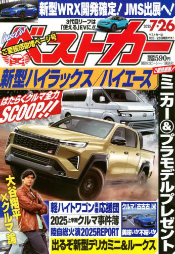 ベストカー 2025年7月26日号 （講談社） 新車情報誌 - 最安値