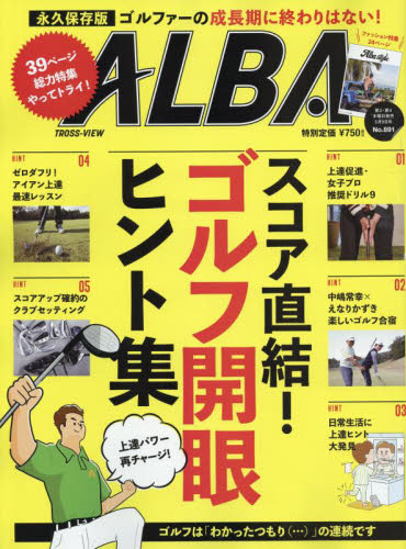 アルバトロス・ビュー ２０２４年５月９日号 （プレジデント社） ゴルフ雑誌の商品画像