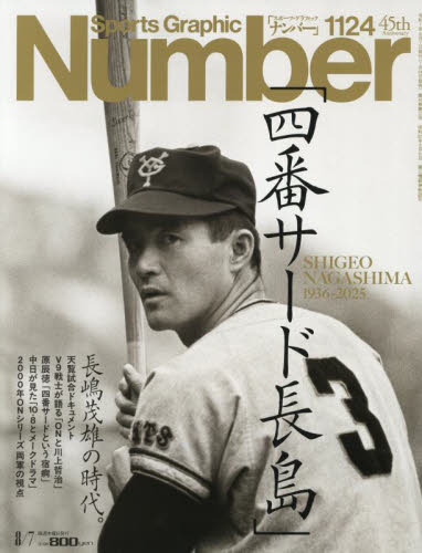 SportsGraphic Number 2025年8月7日号 (文藝春秋) スポーツ雑誌その他の商品画像