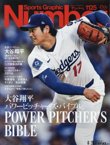 SportsGraphic Number 2025年8月28日号 (文藝春秋) スポーツ雑誌その他の商品画像