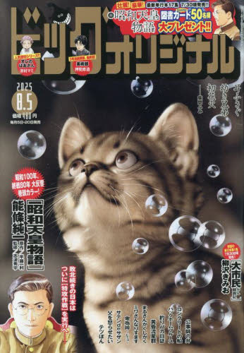 ビッグコミックオリジナル　昭和55年8月5日発行　古本 ビッグコミックオリジナル 2025年8月5日号 （小学館