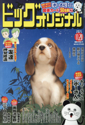 ビッグコミックオリジナル ２０２５年１１月２０日号 （小学館） コミック、アニメ雑誌その他の商品画像