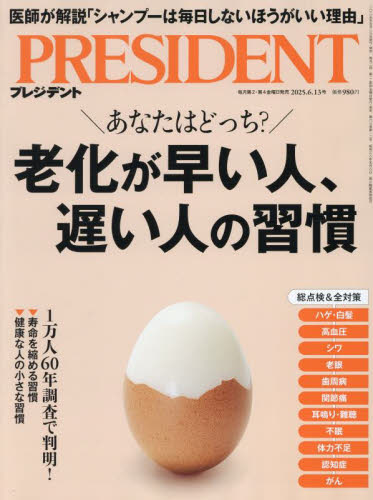 プレジデント 2025年6月13日号 (プレジデント社) 専門誌その他の商品画像