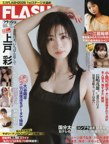 FLASH (フラッシュ) 2025年7月8日号 (光文社) 総合、文芸その他週刊誌の商品画像