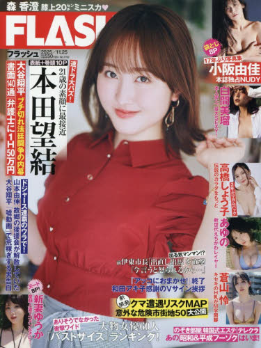 ＦＬＡＳＨ　（フラッシュ） ２０２５年１１月２５日号 （光文社） 総合、文芸その他週刊誌の商品画像