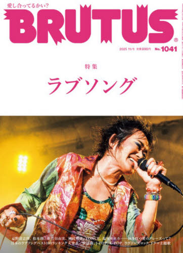 ＢＲＵＴＵＳ（ブルータス） ２０２５年１１月１日号 （マガジンハウス） ヤング男性誌の商品画像