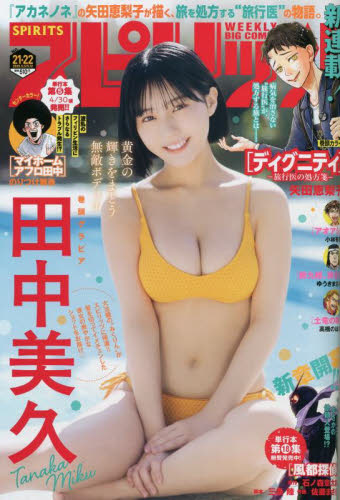 ビッグコミックスピリッツ 2025年5月12日号 （小学館） 総合