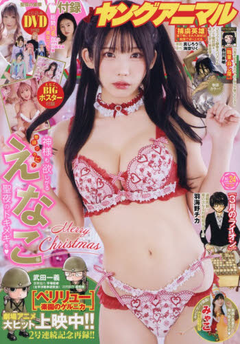 ヤングアニマル ２０２５年１２月２６日号 （白泉社） コミック、アニメ雑誌その他の商品画像