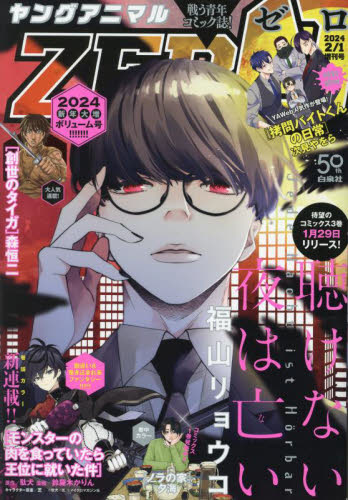ヤングアニマル増刊 ヤングアニマルZERO 2024年2月号 (白泉社) コミック、アニメ雑誌その他の商品画像