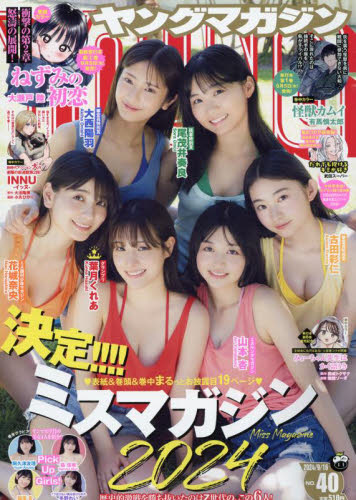 ヤングマガジン 2024年9月16日号 (講談社)
