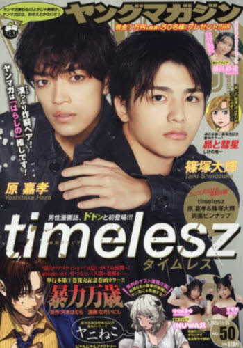 ヤングマガジン ２０２５年１１月２４日号 （講談社） 総合、文芸その他週刊誌の商品画像