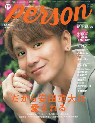 TVガイド関西版増刊 TVガイドPERSON vol.155 2025年8月号 (東京ニュース通信社) 芸能、映画雑誌の商品画像