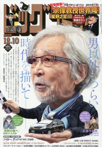 ビッグコミック ２０２５年１２月１０日号 （小学館） コミック、アニメ雑誌その他の商品画像