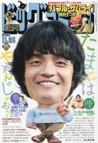 ビッグコミック ２０２５年１１月２５日号 （小学館） コミック、アニメ雑誌その他の商品画像