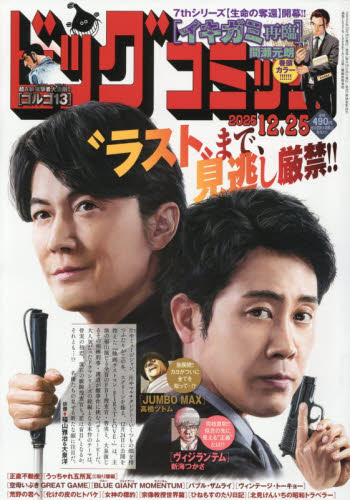 ビッグコミック ２０２５年１２月２５日号 （小学館） コミック、アニメ雑誌その他の商品画像