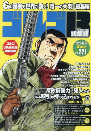 ビッグコミック増刊 ゴルゴ１３（Ｂ５）　２２１ ２０２５年１２月号 （小学館） コミック、アニメ雑誌その他の商品画像