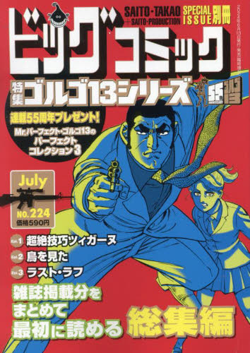 値下げ中 別冊ビックコミック ゴルゴ13 シリーズ セット ビッグコミック増刊 ゴルゴ13（B6）224 2024年7月号