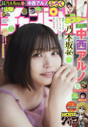 少年チャンピオン 2025年4月10日号 (秋田書店) 少年マンガ週刊誌の商品画像