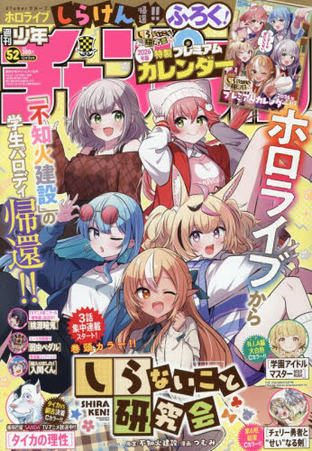 少年チャンピオン ２０２５年１２月１１日号 （秋田書店） 少年マンガ週刊誌の商品画像