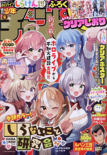 少年チャンピオン ２０２４年１月２５日号 （秋田書店） 少年マンガ週刊誌の商品画像