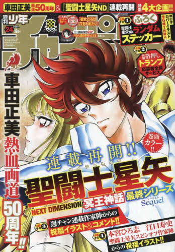 少年チャンピオン ２０２４年５月３０日号 （秋田書店） 少年マンガ週刊誌の商品画像